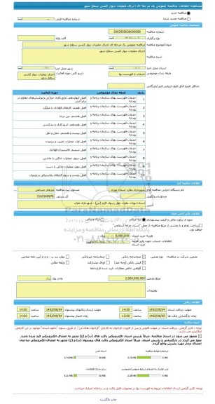 مناقصه، مناقصه عمومی یک مرحله ای اجرای عملیات دیوار کشی سطح شهر