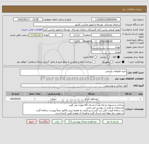 استعلام خرید ملزومات پذیرایی