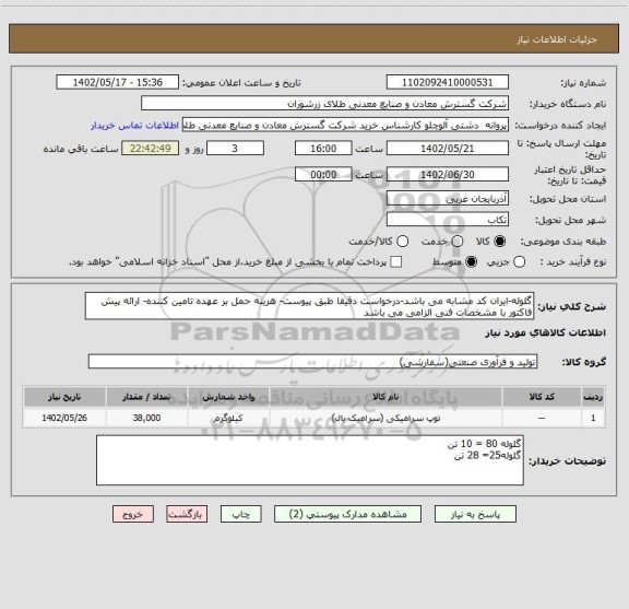 استعلام گلوله-ایران کد مشابه می باشد-درخواست دقیقا طبق پیوست- هزینه حمل بر عهده تامین کننده- ارائه پیش فاکتور با مشخصات فنی الزامی می باشد