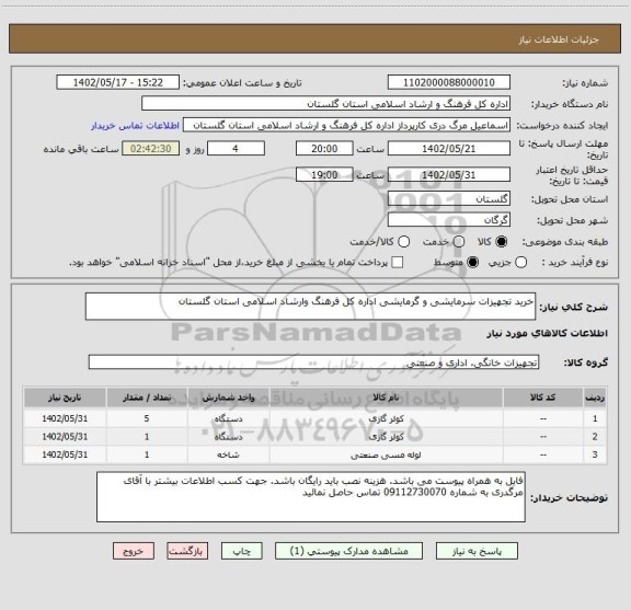 استعلام خرید تجهیزات سرمایشی و گرمایشی اداره کل فرهنگ وارشاد اسلامی استان گلستان