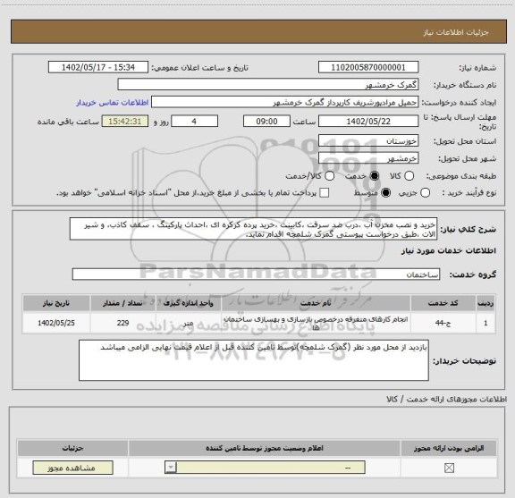 استعلام خرید و نصب مخزن آب ،درب ضد سرقت ،کابینت ،خرید پرده کرکره ای ،احداث پارکینگ ، سقف کاذب، و شیر الات ،طبق درخواست پیوستی گمرک شلمچه اقدام نماید.