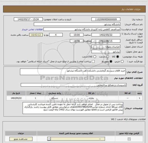 استعلام خرید اقلام سیستم گرمایشی دانشکده هنر دانشگاه نیشابور