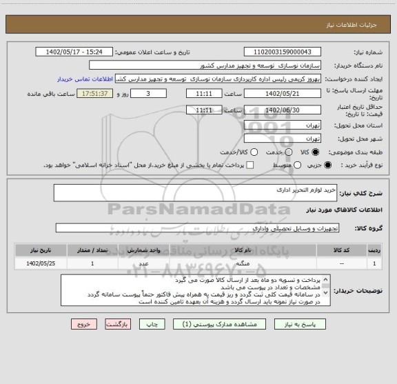 استعلام خرید لوازم التحریر اداری