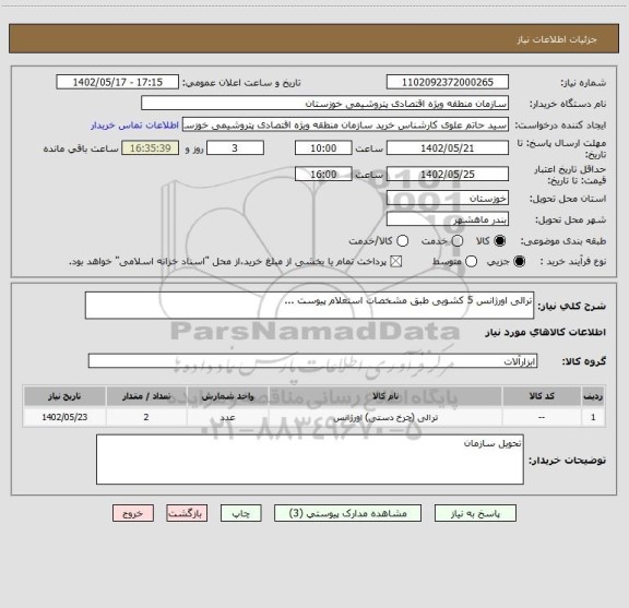 استعلام ترالی اورژانس 5 کشویی طبق مشخصات استعلام پیوست ...