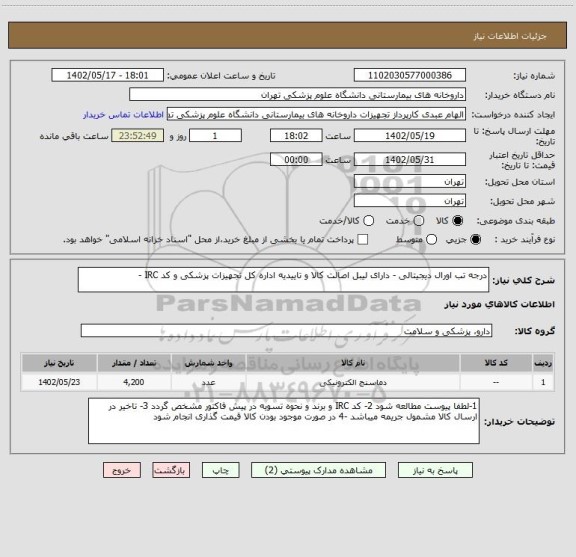 استعلام درجه تب اورال دیجیتالی - دارای لیبل اصالت کالا و تاییدیه اداره کل تجهیزات پزشکی و کد IRC -