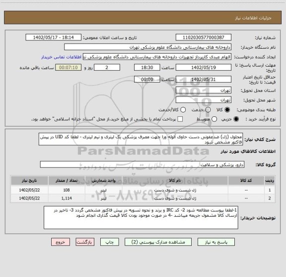 استعلام محلول (ژل) ضدعفونی دست حاوی آلوئه ورا جهت مصرف پزشکی یک لیتری و نیم لیتری - لطفا کد UID در پیش فاکتور مشخص شود