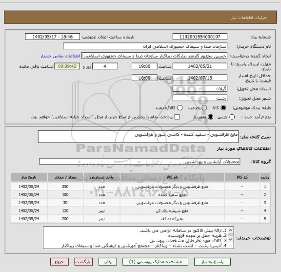 استعلام مایع ظرفشویی - سفید کننده - کاشی شور و ظرفشویی