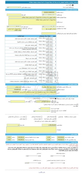 مناقصه، مناقصه عمومی یک مرحله ای شبکه توزیع آب ناحیه صنعتی مبلمان عطاآباد