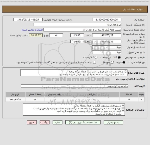 استعلام تهیه و نصب صد متر مربع پرده زبرا برای هفده درگاه پنجره 
قیمت هر متر مربع در سامانه به ریال و بدون ارزش افزوده ارایه شود
بازدید از محل الزامی است