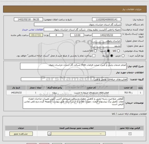 استعلام انجام خدمات پایش و کنترل صحت الزامات hse/ شرکت گاز استان خراسان رضوی