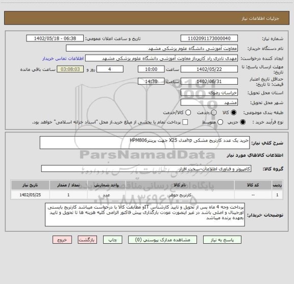 استعلام خرید یک عدد کارتریج مشکی hpمدل X25 جهت پرینترHPM806