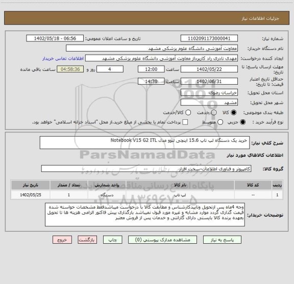 استعلام  خرید یک دستگاه لپ تاپ 15.6 اینچی لنوو مدل Notebook V15 G2 ITL
