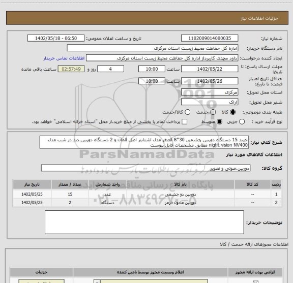 استعلام خرید 15 دستگاه دوربین چشمی 30*8 الصغر مدل اشتاینر اصل آلمان و 2 دستگاه دوربین دید در شب مدل night vision NV400 مطابق مشخصات فایل پیوست