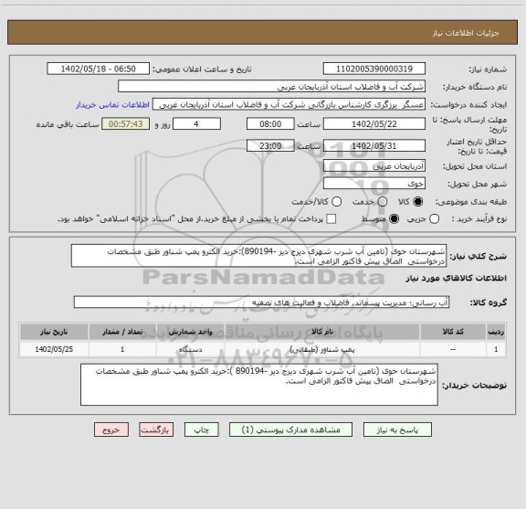 استعلام شهرستان خوی (تامین آب شرب شهری دیزج دیز -890194):خرید الکترو پمپ شناور طبق مشخصات درخواستی  الصاق پیش فاکتور الزامی است.