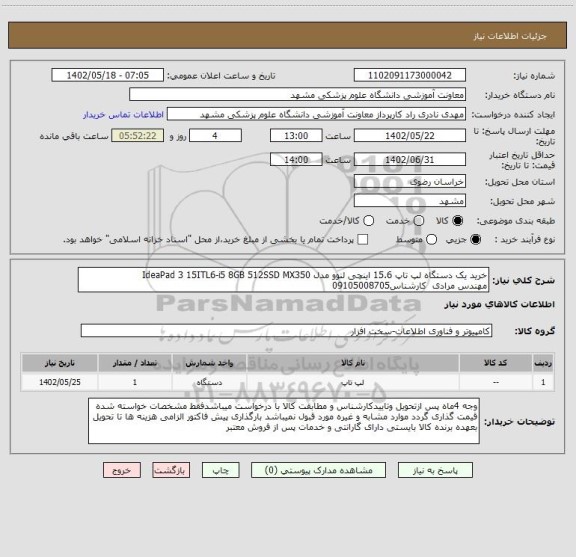 استعلام خرید یک دستگاه لپ تاپ 15.6 اینچی لنوو مدل IdeaPad 3 15ITL6-i5 8GB 512SSD MX350
مهندس مرادی  کارشناس09105008705