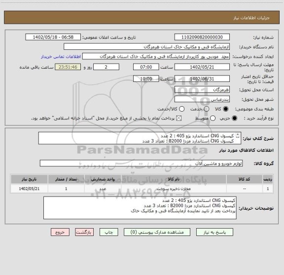 استعلام کپسول CNG استاندارد پژو 405 : 2 عدد
کپسول CNG استاندارد مزدا B2000 : تعداد 3 عدد
پرداخت بعد از تایید نماینده آزمایشگاه فنی و مکانیک خاک