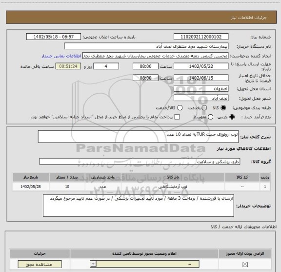 استعلام لوپ ارولوژی جهت TURبه تعداد 10 عدد