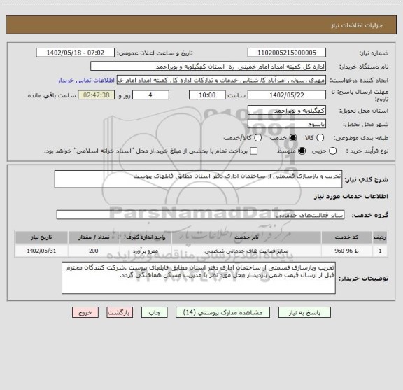 استعلام تخریب و بازسازی قسمتی از ساختمان اداری دفتر استان مطابق فایلهای پیوست