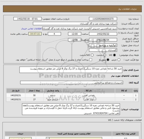 استعلام خرید 50 شاخه ناودانی نمره 10 سنگین12متری و 27 برگ ورق 8 میلی متر مطابق استعلام پیوست