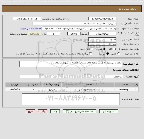 استعلام عملیات زیرسازی با اولویت سطح معابر شمالی منطقه دو شهرداری نجف آباد.