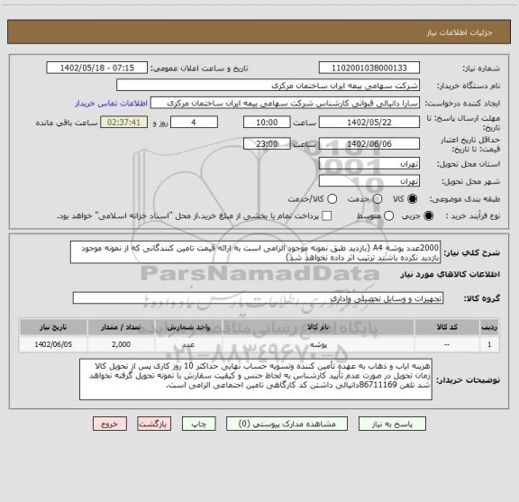 استعلام 2000عدد پوشه A4 (بازدید طبق نمونه موجود الزامی است به ارائه قیمت تامین کنندگانی که از نمونه موجود بازدید نکرده باشند ترتیب اثر داده نخواهد شد)