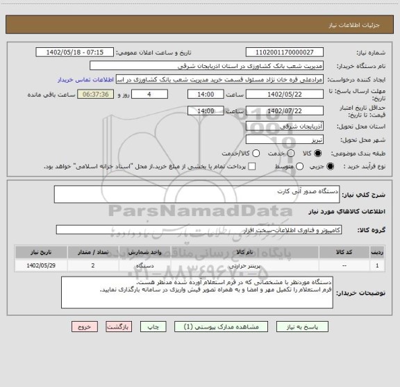 استعلام دستگاه صدور آنی کارت