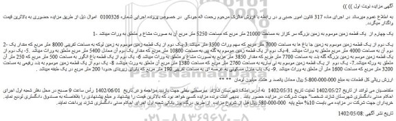 مزایده فروش یک چهارم از  یک قطعه زمین موسوم به زمین بزرگه سر کزاز به مساحت 21000 متر مربع  