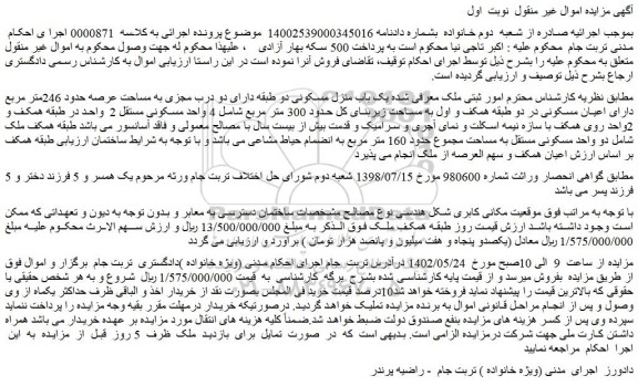 مزایده فروش یک باب منزل مسکونی دو طبقه دارای دو درب مجزی به مساحت عرصه حدود 246متر مربع دارای اعیان مسکونی