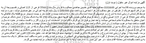 مزایده فروش یک باب مغازه به مساحت بیست و هشت متر و بیست دسیمتر مربع قطعه یک تفکیکی به پلاک ثبتی 5544 فرعی از 115 اصلی