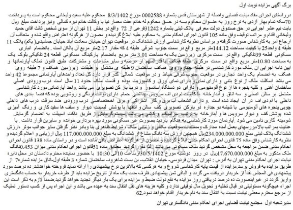 مزایده فروش ملک پلاک ثبتی بشماره 31242فرعی از 72