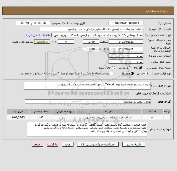 استعلام خرید سیستم اعلان خرید برند Teletek شامل اقلام و تعداد مندرج در فایل پیوست