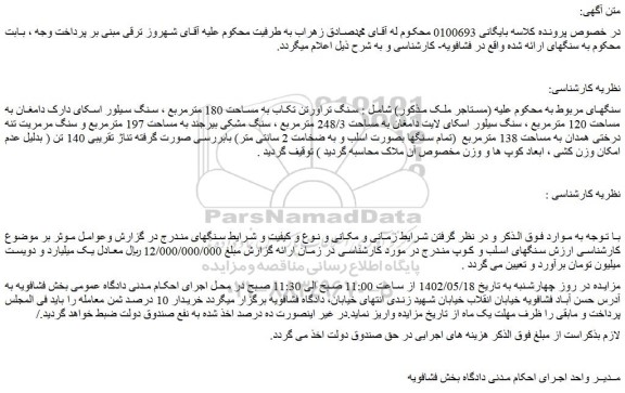 مزایده فروش سنگ تراورتن تکاب به مساحت 180 مترمربع ، سنگ سیلور اسکای دارک دامغان به مساحت 120 مترمربع