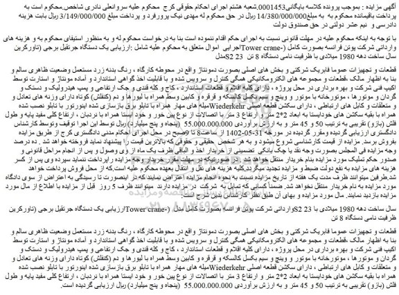 مزایده یک دستگاه جرتقیل برجی