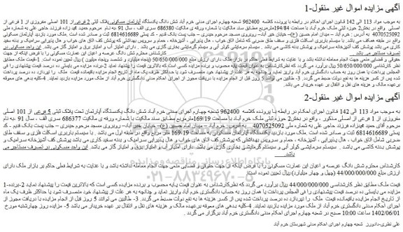 مزایده فروش شش دانگ یکدستگاه آپارتمان مسکونی پلاک ثبتی 2 فرعی از 101 اصلی مفروزی از 1 فرعی از اصلی 