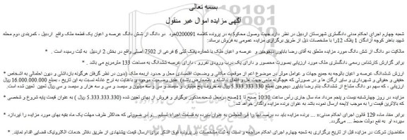 مزایده فروش دو دانگ از شش دانگ عرصه و اعیان یک قطعه ملک 