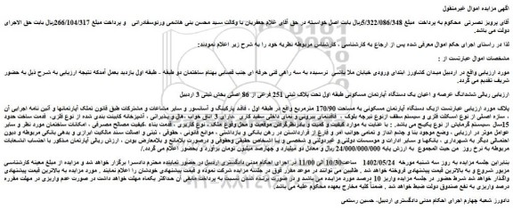 مزایده فروش ششدانگ عرصه و اعیان یک دستگاه آپارتمان مسکونی طبقه اول تحت پلاک ثبتی 251 فرعی از 86 اصلی 