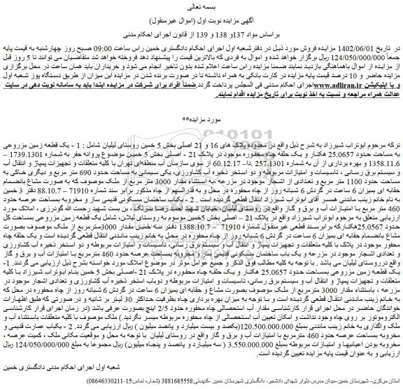مزایده یک قطعه زمین مزروعی به مساحت حدود 25.0657 هکتار و یک حلقه چاه محفوره موجود در پلاک 21 - اصلی و یک باب ساختمان قدیمی