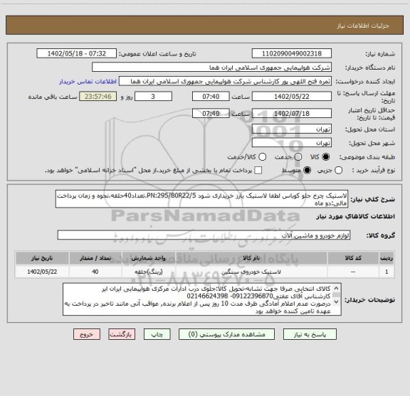 استعلام لاستیک چرخ جلو کوباس لطفا لاستیک بارز خریداری شود PN:295/80R22/5،تعداد40حلقه،نحوه و زمان پرداخت مالی:دو ماه