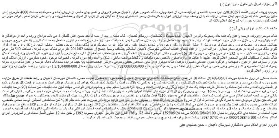 مزایده یک باب خانه به مساحت 2045/02 متر مربع