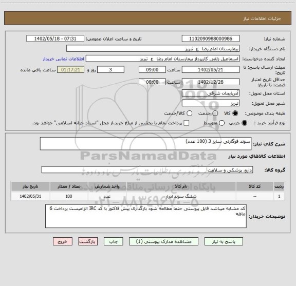 استعلام سوند فوگارتی سایز 3 (100 عدد)