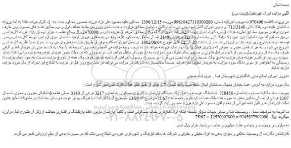 مزایده ملک با پلاک ثبتی به شماره 3217 فرعی از 3140 اصلی