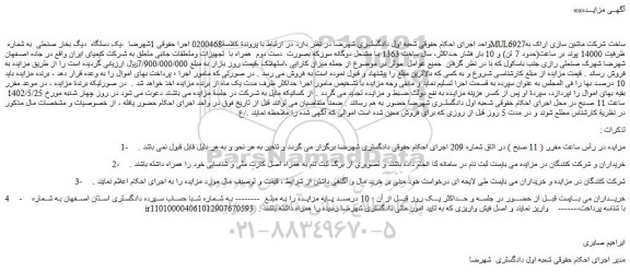 مزایده فروش یک دستگاه  دیگ بخار صنعتی  به شماره MUL6927ساخت شرکت ماشین 