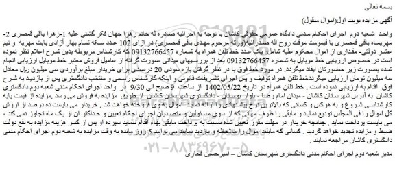 مزایده فروش یک عدد خط تلفن همراه 