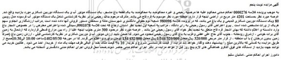 مزایده فروش یک قطعه باغ مشجر، یک دستگاه موتور آب و یک دستگاه دوربین شکاری