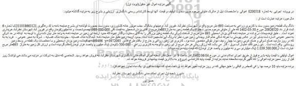 مزایده فروش 6 دانگ یک قطعه زمین بدون سند با کاربری زراعی به مساحت 693 متر مربع