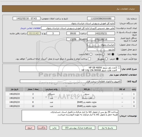 استعلام 2عدد پاور سرور HP G8 460W
4عدد هارد سرور HP 12g 15k 900GB
8عدد رم سرور 16GB HPE 2400T
12 عدد رم سرور HPE 12800R 16GB
