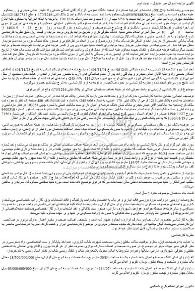 مزایده فروش زمین با ساختمان به شماره پلاک ثبتی 1216 فرعی از پلاک ثبتی  170  اصلی 