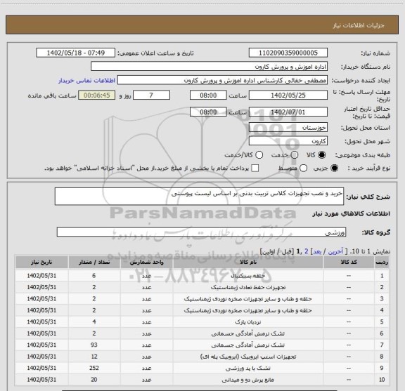استعلام خرید و نصب تجهیزات کلاس تربیت بدنی بر اساس لیست پیوستی