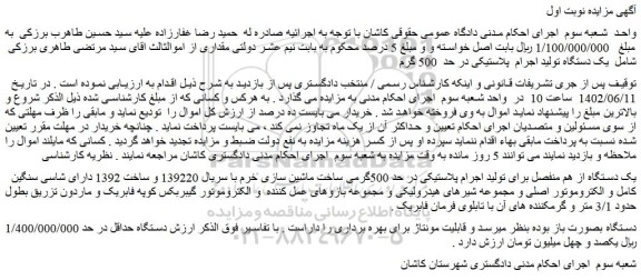 مزایده فروش یک دستگاه تولید اجرام  پلاستیکی در حد  500 گرم     