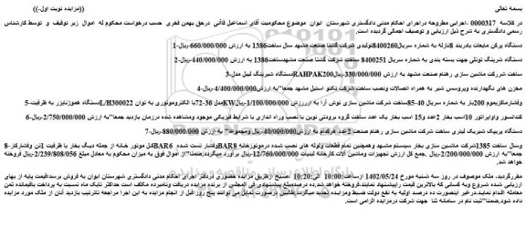 مزایده فروش دستگاه پرکن مایعات بادربند 8نازله به شماره سریال8400260تولیدی شرکت گشتا و...